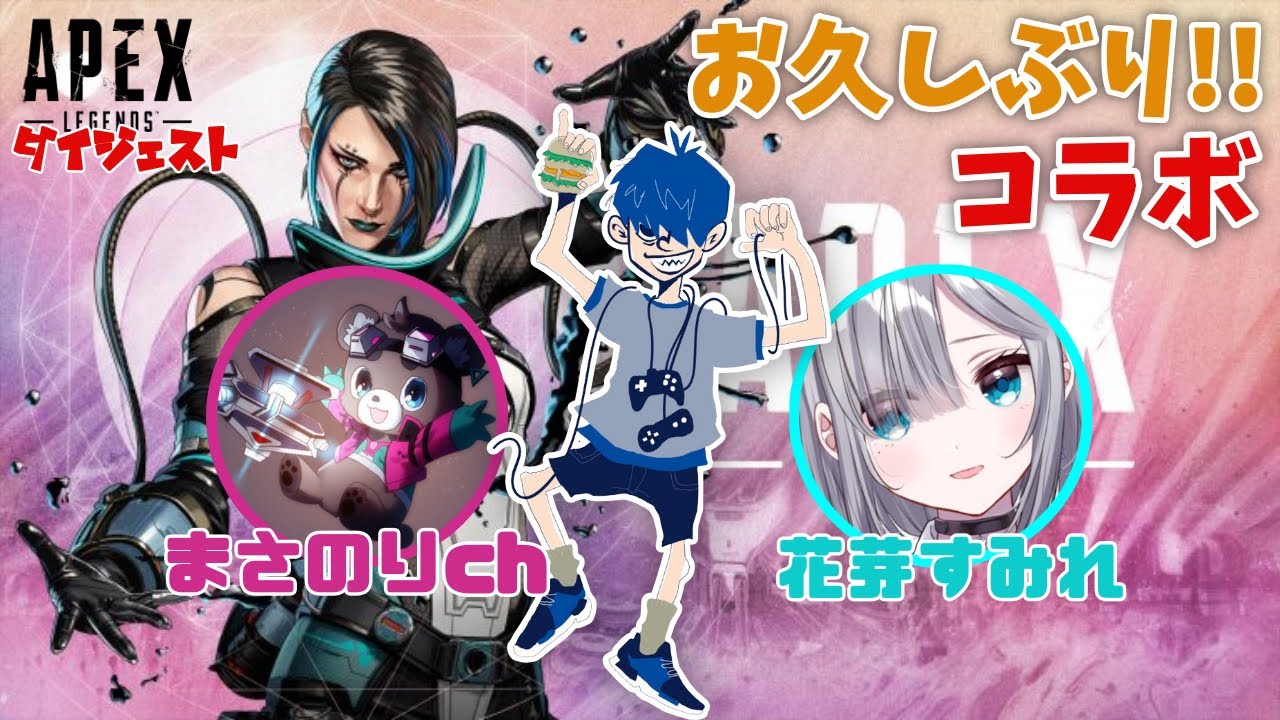 【ﾄﾞﾝﾋﾟｼｬAPEX】花芽すみれさん、まさのりchさんとわちゃわちゃランク戦！ 2022/11/21配信ダイジェスト【三人称切り抜き】