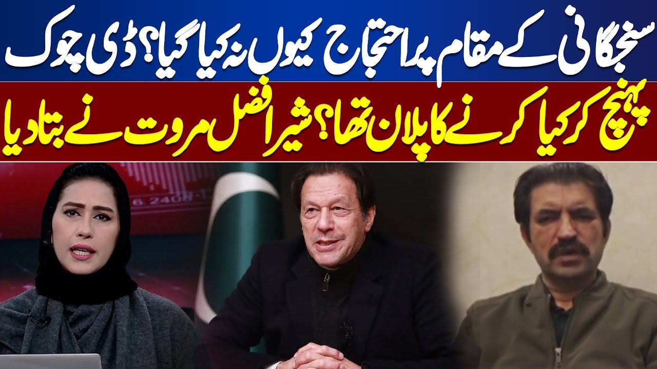 PTI Protest | What was the plan after reaching D Chowk? Sher Afzal Marwat told Everything