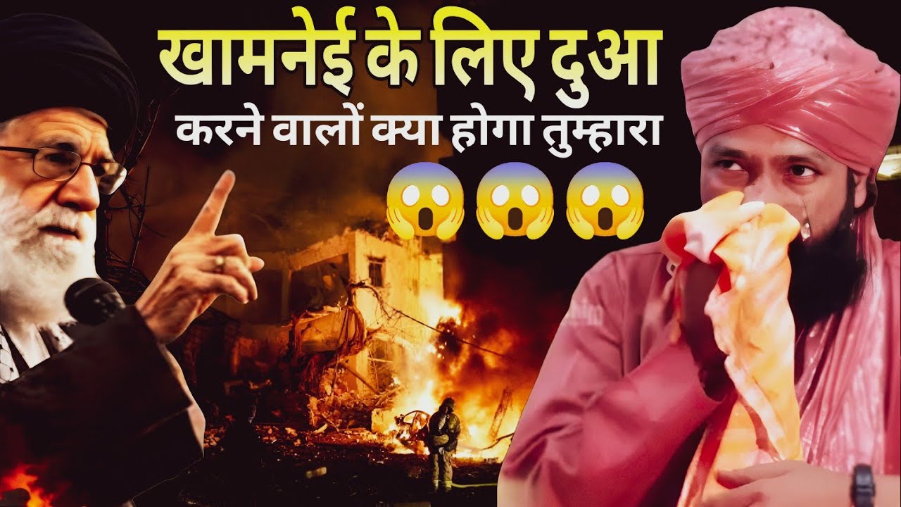 खामनेई की मौत और दर्दभरा वाक़िआ 😭 ll Mufti Hammad Raza moradabadi taqreer 2026 ll Iran and izrail 