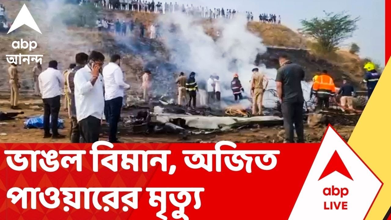 Ajit Pawar: নির্বাচনী প্রচারে বারামতী যাচ্ছিলেন অজিত পাওয়ার, সকাল ৮.৪৫-এ ভেঙে পড়ে বিমান।