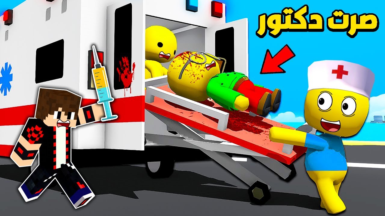 اشتغلت دكتور وانقذت صديقي من الموت !!؟ 🔥😱