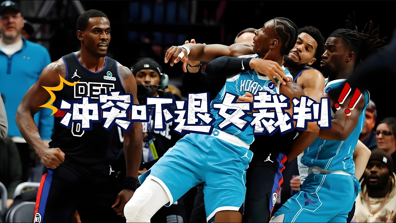 黄蜂活塞大冲突斯图杀疯了，女裁判吓到连连后退：这次可没亚当斯
