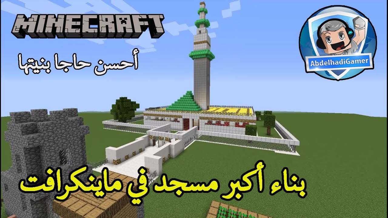 Building A Mosque | بناء أكبر مسجد في ماينكرافت مع صديقي