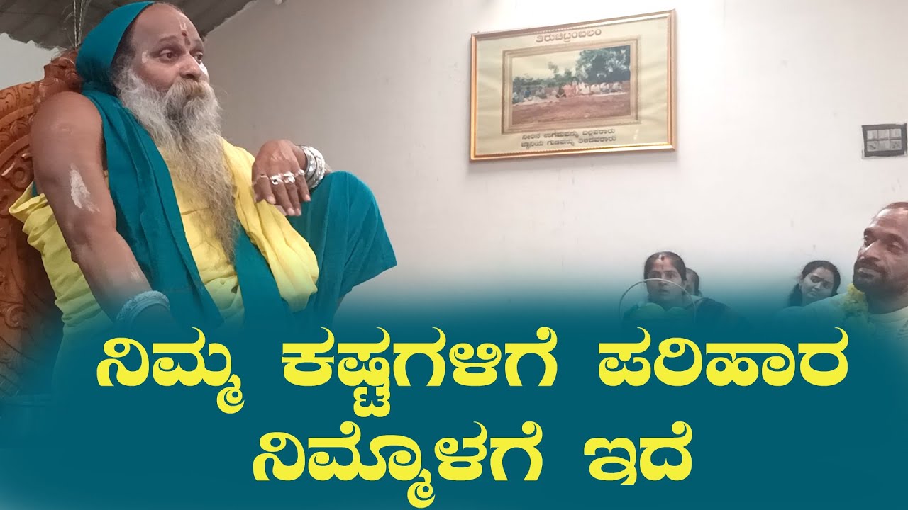 ಶ್ರೀ ಗುರುವಾಣಿ - ನಿಮ್ಮ ಕಷ್ಟಗಳಿಗೆ ಪರಿಹಾರ ನಿಮ್ಮೊಳಗೆ ಇದೆ