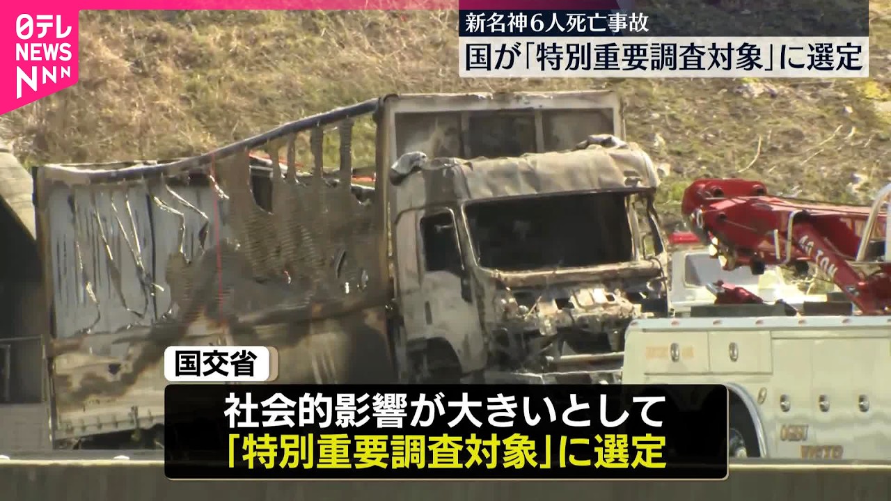 【新名神6人死亡事故】国が｢特別重要調査対象｣に選定