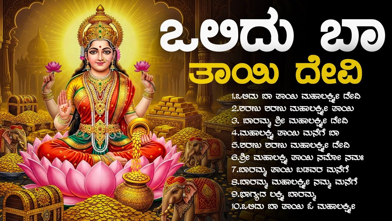 ಒಲಿದು  ಬಾ ತಾಯಿ ದೇವಿ  | ಶ್ರೀ ಮಹಾಲಕ್ಷ್ಮಿ ಭಕ್ತಿಗೀತೆ | ಸಿರಿ ಸಂಪತ್ತು, ಧನ ಲಾಭ, ಐಶ್ವರ್ಯ ವೃದ್ಧಿ |