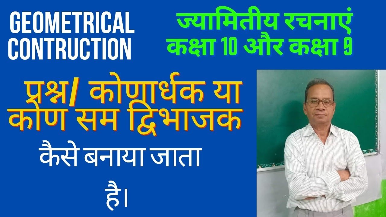Class 10 &9 . GEOMETRICAL CONTRUCTION. कोण सम द्विभाजक कैसे बनाया जाता है।