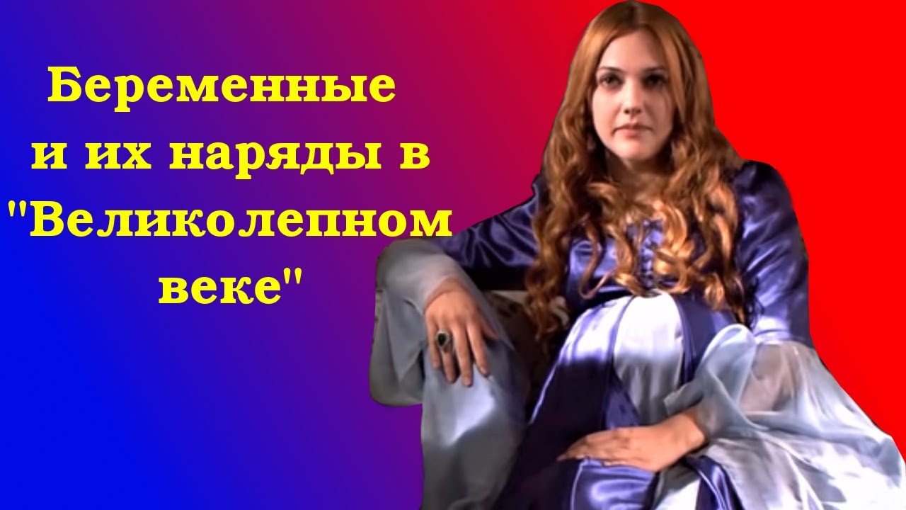 Беременные и их наряды в 
