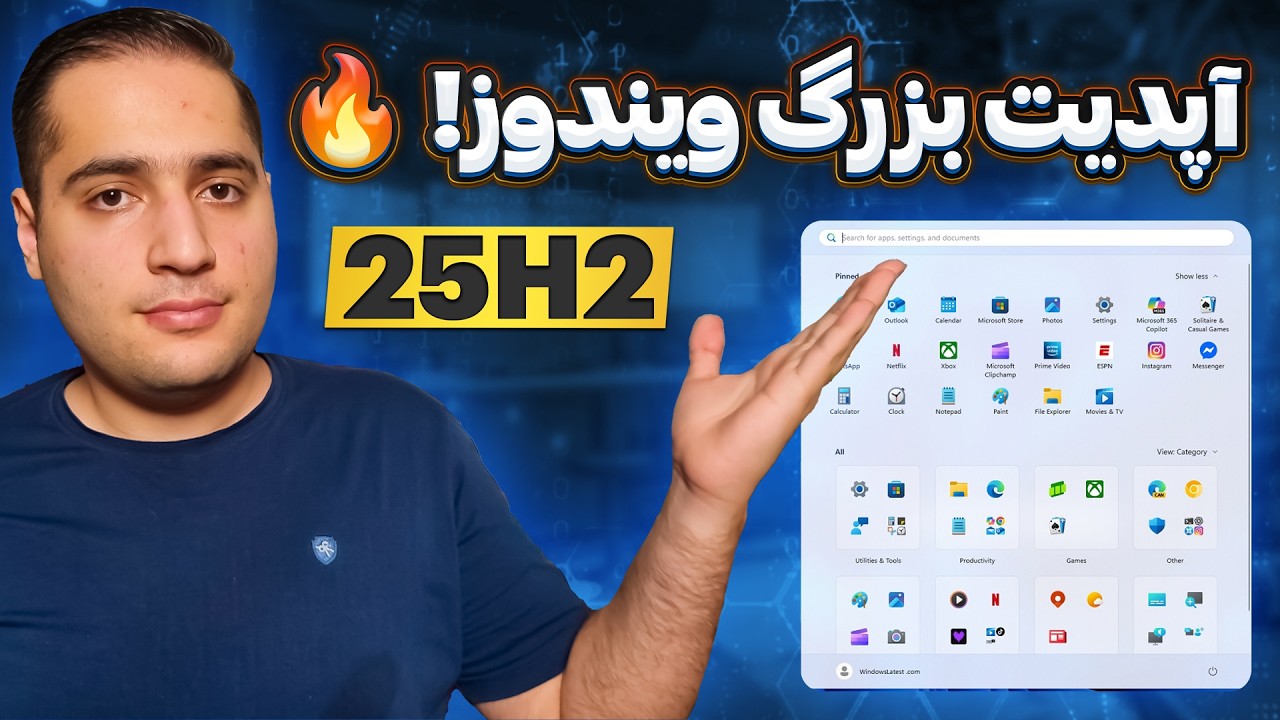 بررسی کامل ویندوز 11 نسخه 25H2 | تغییرات و ویژگی‌های جدید