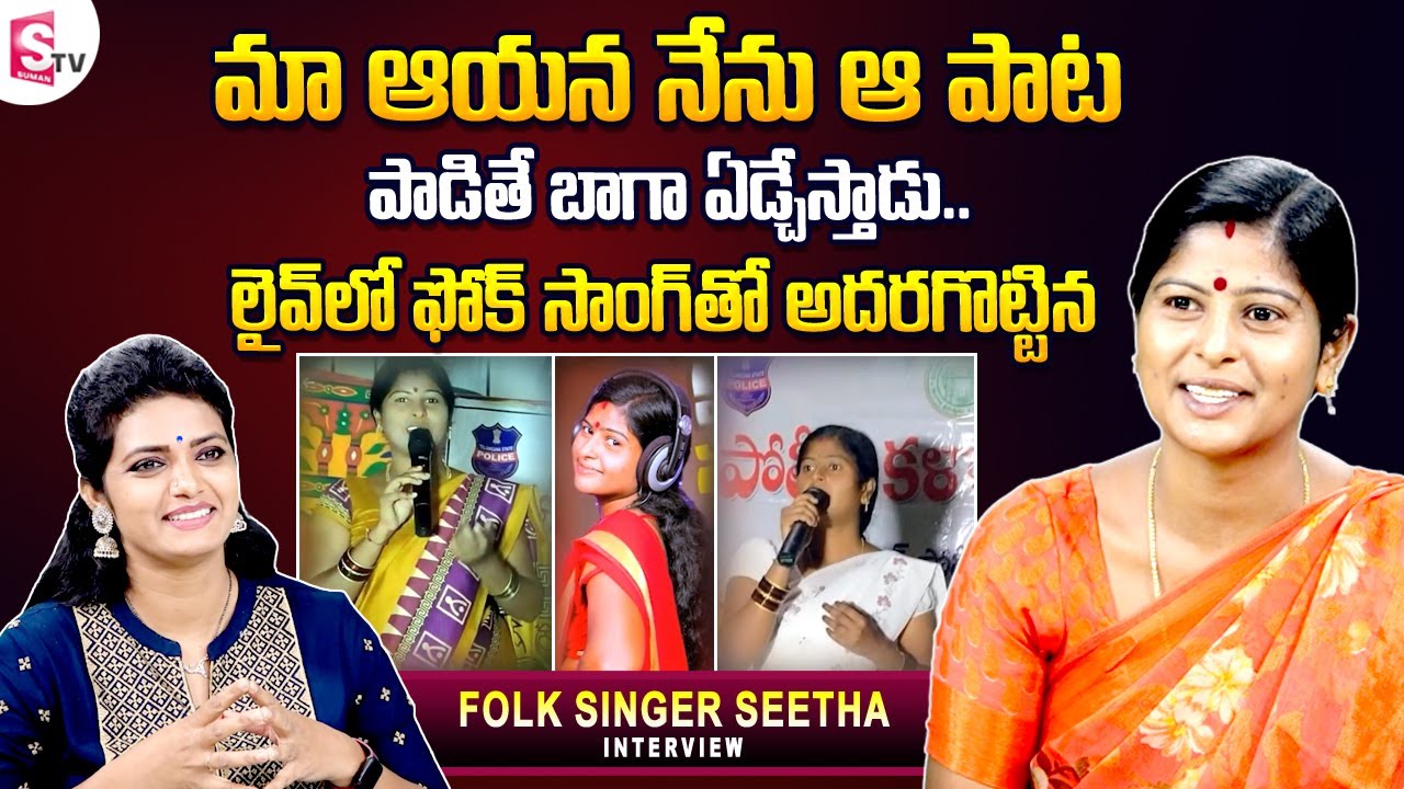 Folk Singer Seetha Exclusive Interview | Telangana Folk Songs |@SumanTVEntertainment