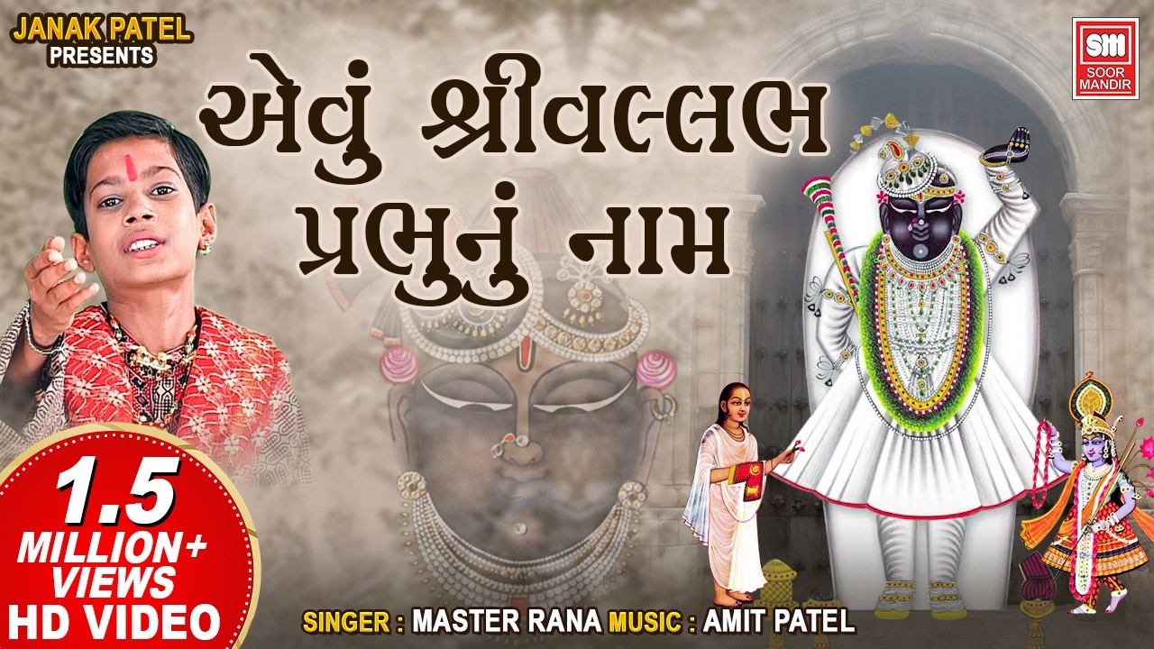 એવું શ્રી વલ્લભ પ્રભુ નુ નામ | Evu Shree Vallabh Prabhu Nu Naam | Shrinathji Bhajan | Master Rana