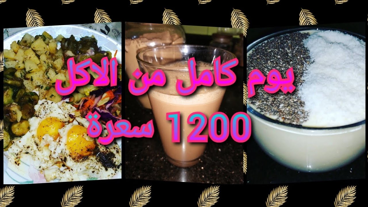 يوم كامل من الاكل 1200 سعرة وجبات صحية مشبعة و لذيذة