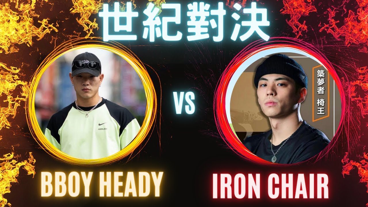 BBOY HEADY VS IRON CHAIR - 世紀對決 - 韓國 VS 台灣 - 天下舞道會