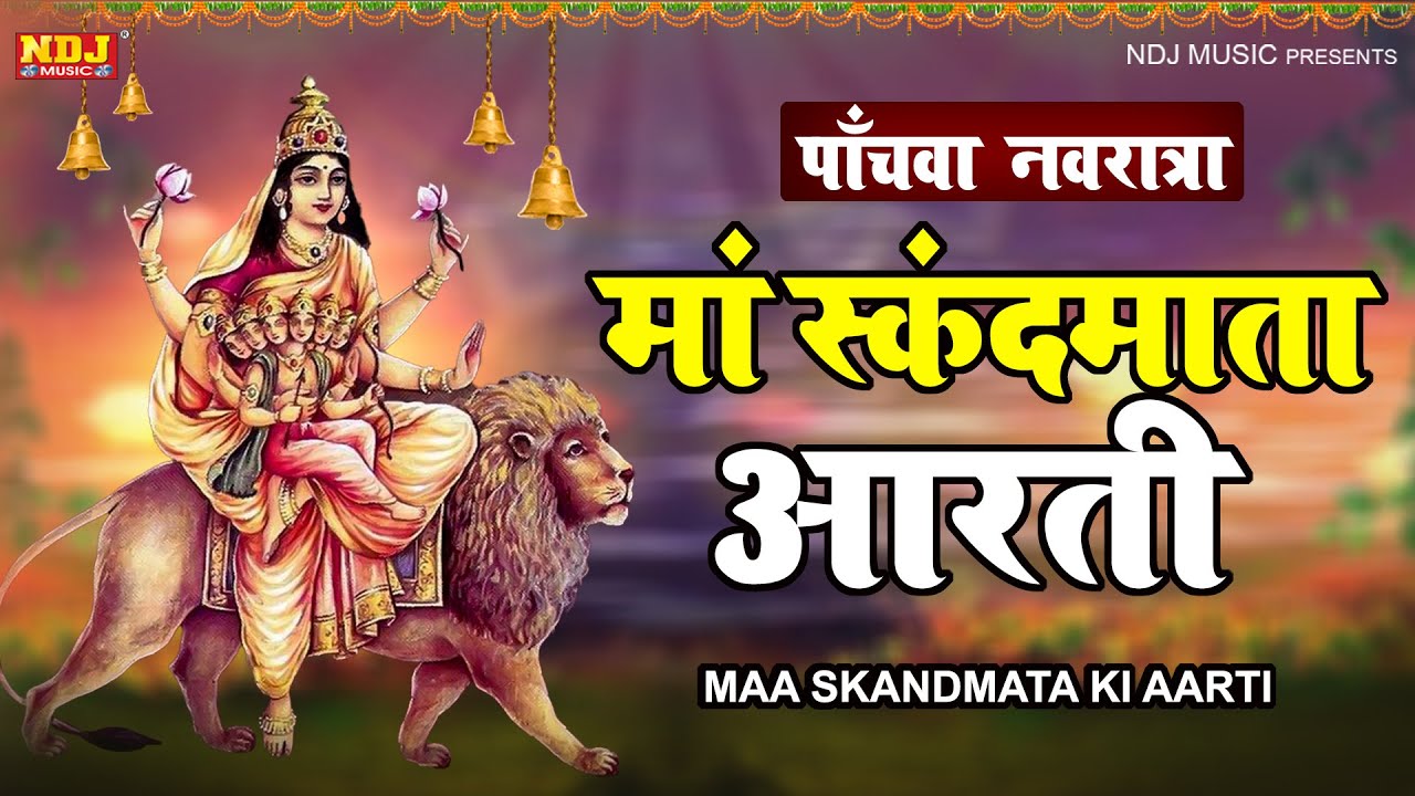 नवरात्र का पाँचवा दिन | मां स्कंदमाता की आरती | Maa Skandmata Aarti | mata rani ki aarti