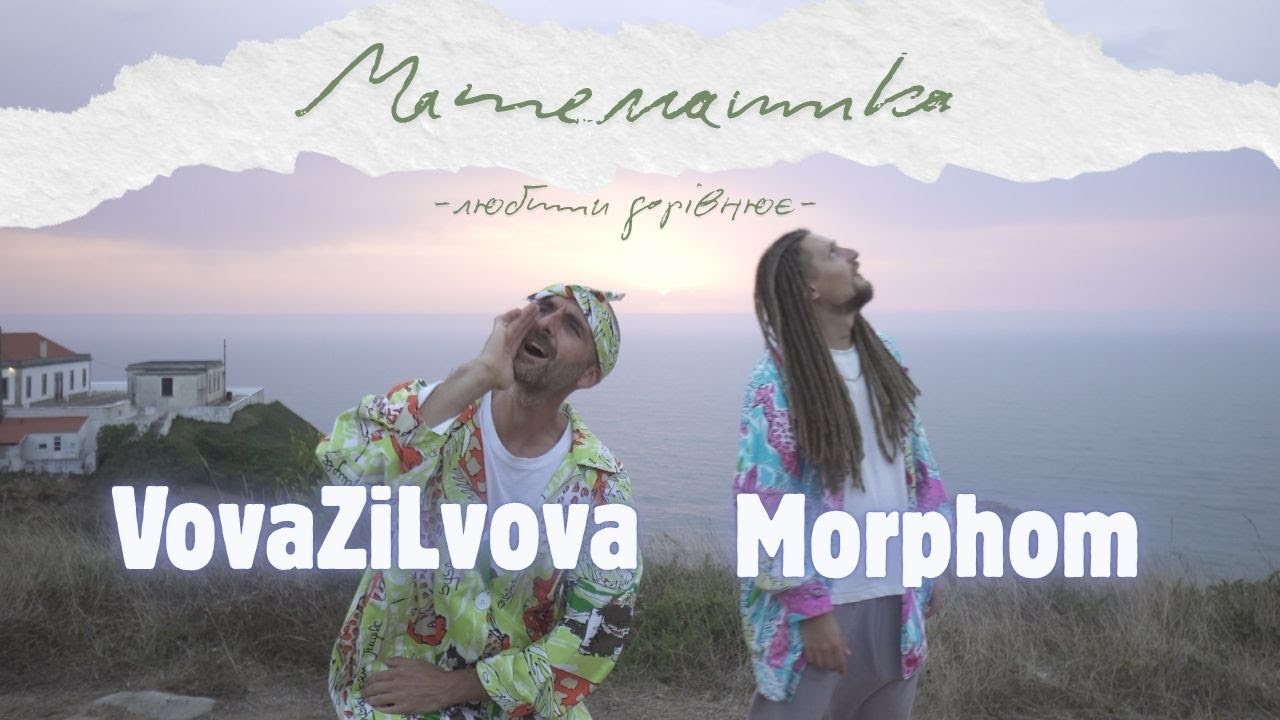 Morphom, VovaZiLvova - Математика (Любити дорівнює)