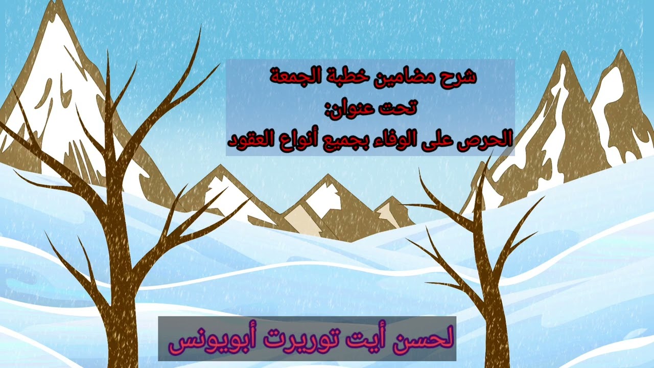الحرص على الوفاء بجميع أنواع العقود) لحسن أيت توريرت أبويونس 