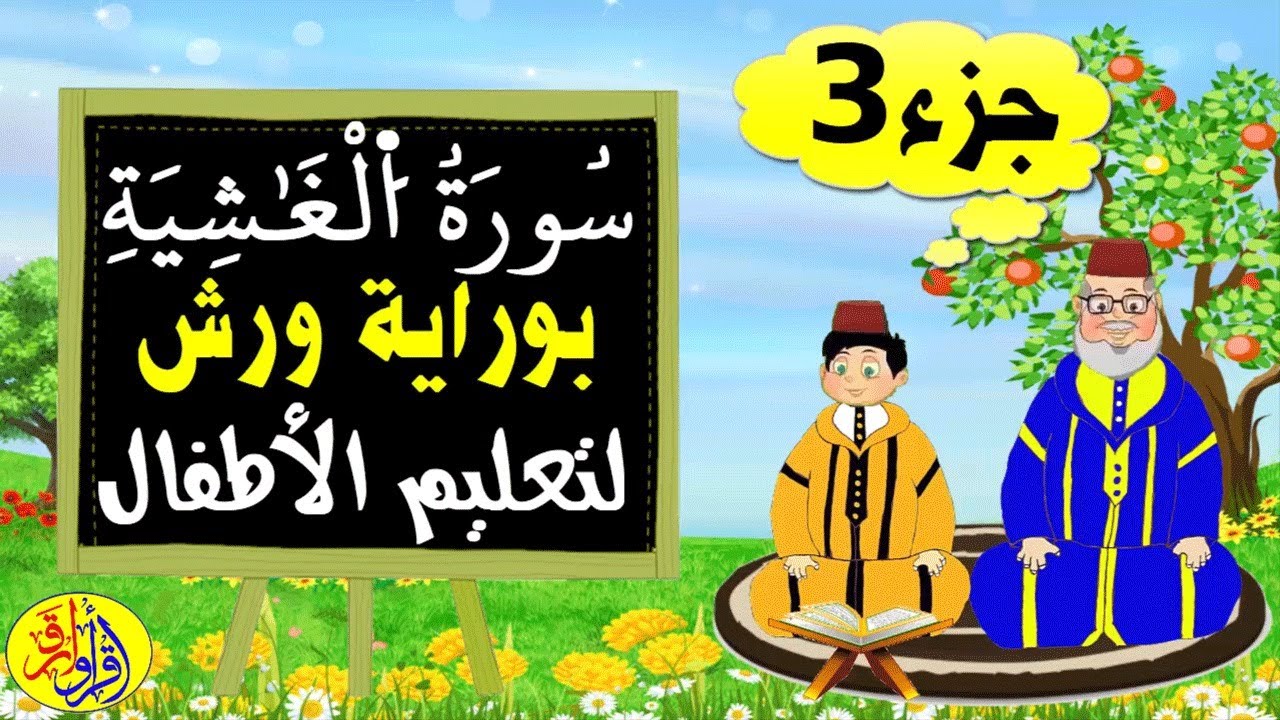 سورة الغاشية برواية ورش (الجزء3) - تعليم الاطفال بتكرار الآيات