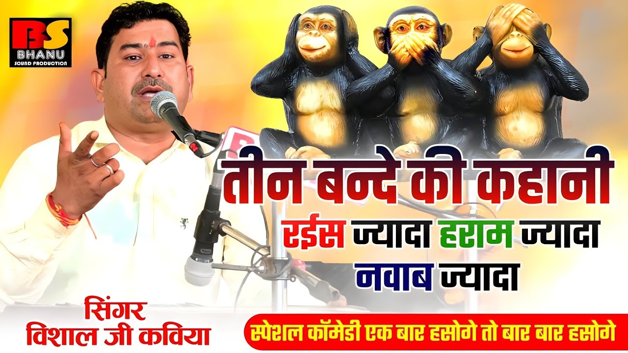 तीन बन्दे की कहानीरईस ज्यादा हराम ज्यादा नवाब ज्यादा / स्पेशल कॉमेडी / विशाल जी कविया