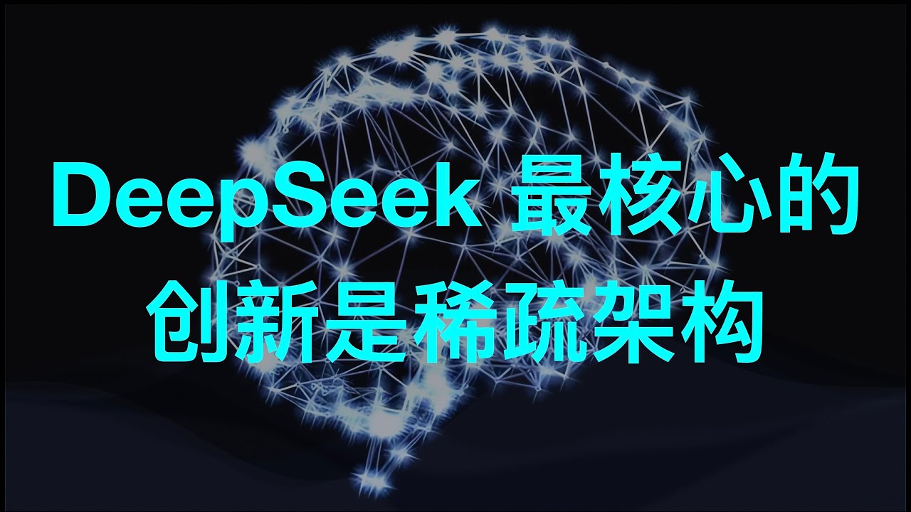 DeepSeek 最核心的创新是采用了&ldquo;稀疏架构&rdquo;，极大的降低了成本，提升了效率