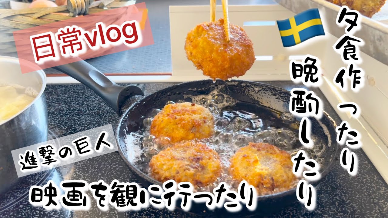 映画を観て、夕食作り、晩酌する/スウェーデン北部在住の楽しみ