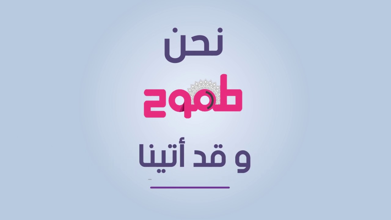 نحن الطموح | مونتاج