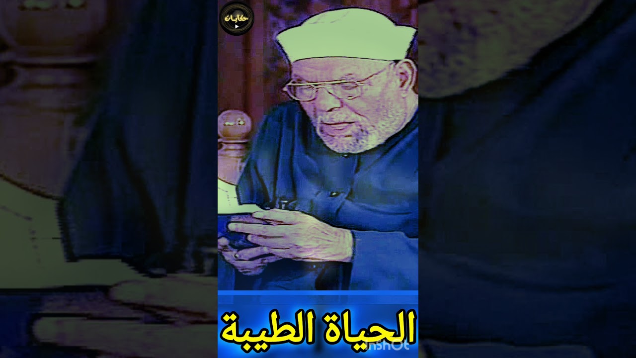 الحياة الطيبة . فلنحيينه حياة طيبة #الشيخ #الشعراوي #تفسير #القرآن #حكايات #خواطر #قصص 7ekayat
