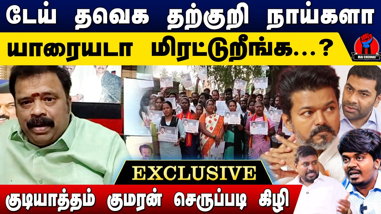 டேய் தவெக தற்குறி நாய்களா யாரையடா மிரட்டுறீங்க? | Gudiyattam Kumaran Latest Speech