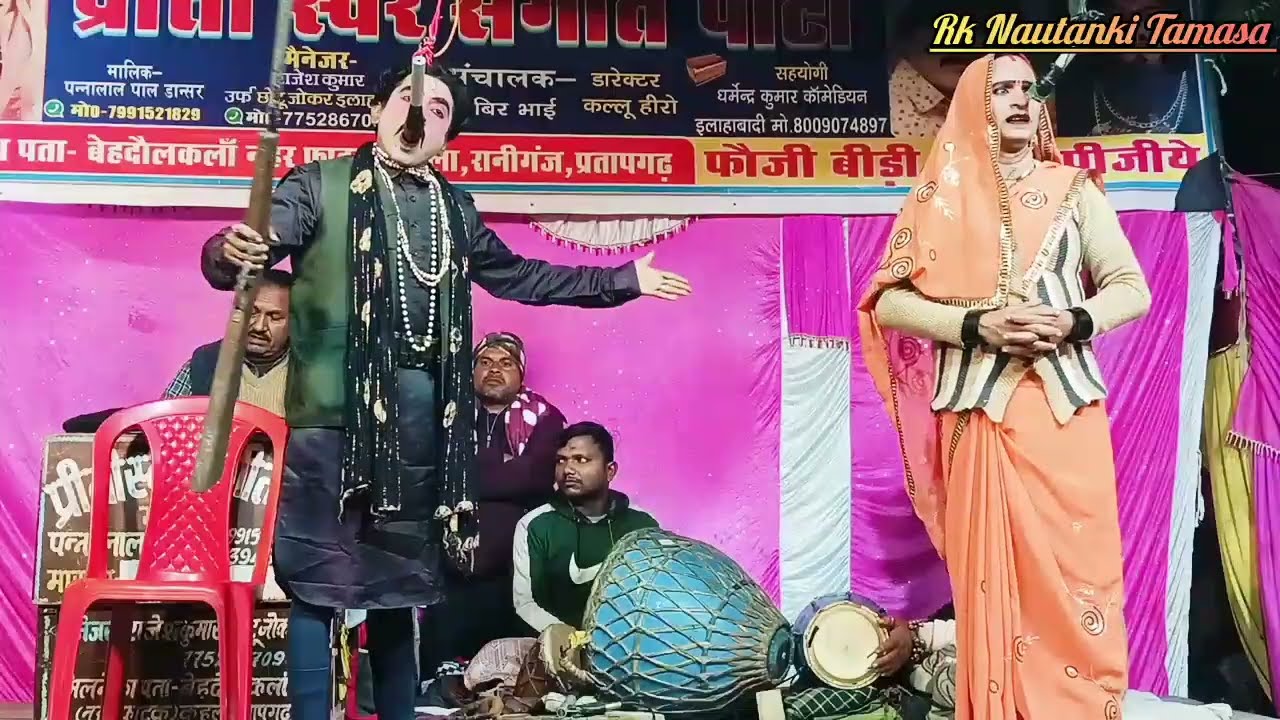  खलनायकी की बहुत पुरानी जोडी#नई संगीत [भाग-1]👉#जुल्मी माई जहरीला भाई#Rk Nautanki Tamasa#Nautanki 