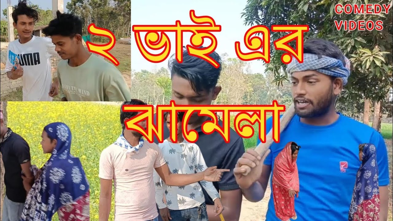  Jomi vag /জায়গা ভাগ/ দুই ভাই এর  ঝামেলা / Bangla funny video/ Bangla short story film 