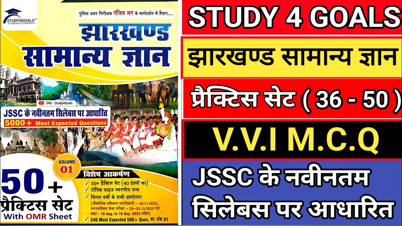 झारखण्ड सामान्य ज्ञान || STUDY 4 GOALS || JSSC || 50 प्रैक्टिस सेट || #jharkhandjsscgk