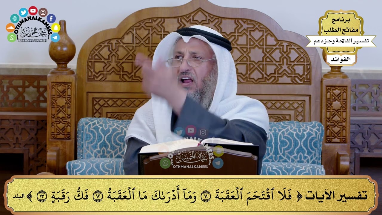 254 - تفسير الآيات ( فلا اقتحم العقبة وما أدراك ما العقبة فك رقبة ) - عثمان الخميس