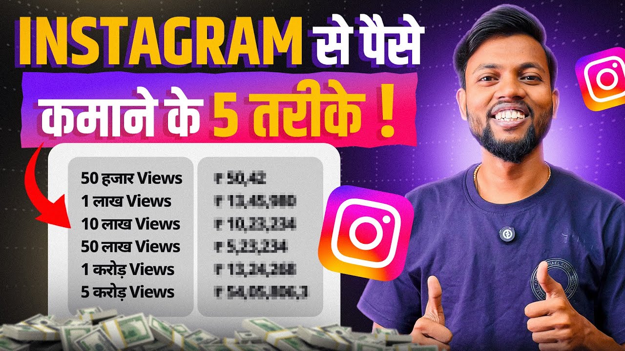 Instagram से पैसे कैसे कमाए ? 5 Ways To Earn From Instagram 💰 Reel Se Paisa Kaise Kamaye ?