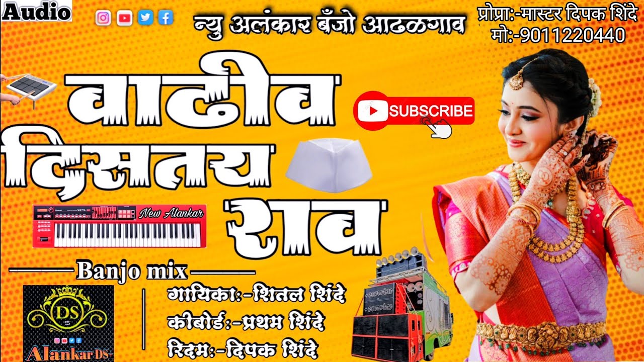 वाढीव दिसतय राव | New Alankar Banjo Group Adalgaon | Active Pad Mix song