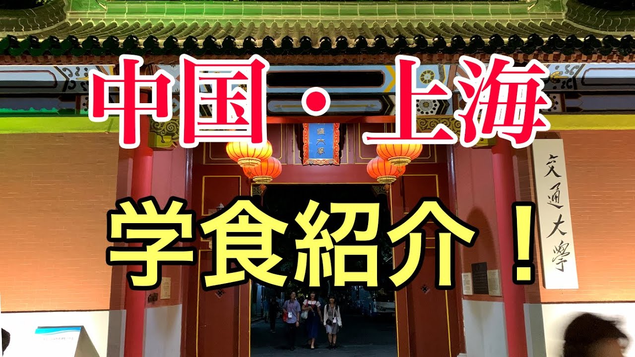 安くてうまい！中国の大学の学食とは？上海交通大学の学食を紹介！