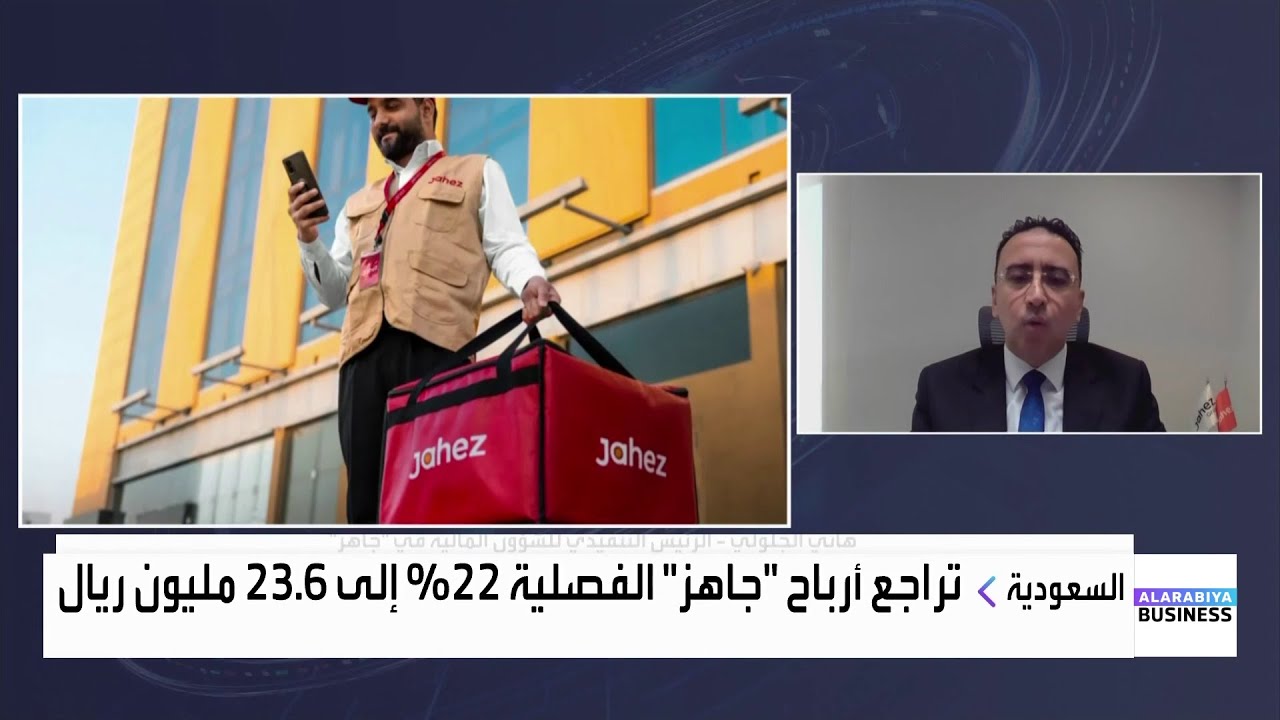 تراجع أرباح شركة جاهز 22% في الربع الثاني 2025
