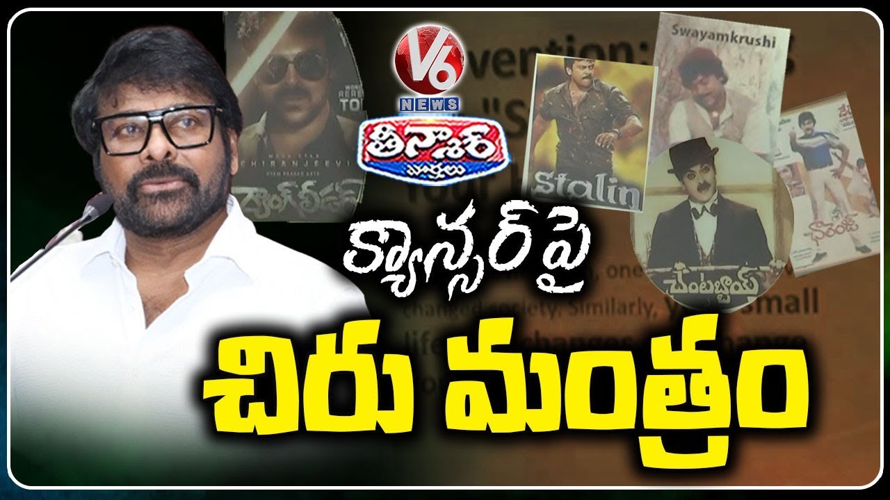 Mega Star Chiranjeevi Tips To Public On Cancer | World Cancer Day | V6 Teenmaar