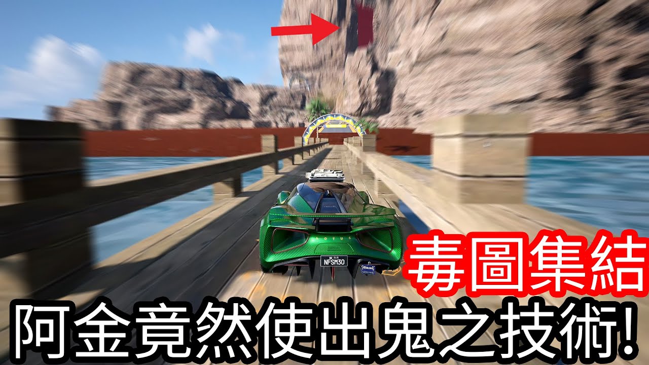 【Kim阿金】毒圖集結 阿金竟然使出鬼之技術!?《極速快感 集結》