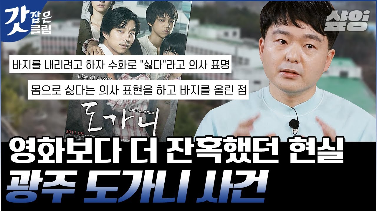 [#알쓸범잡2] 영화 '도가니' 모티브가 된 실제 사건, 온 국민을 분노하게 만든 부실한 법과 믿을 수 없는 판결 | #갓잡은클립 #샾잉