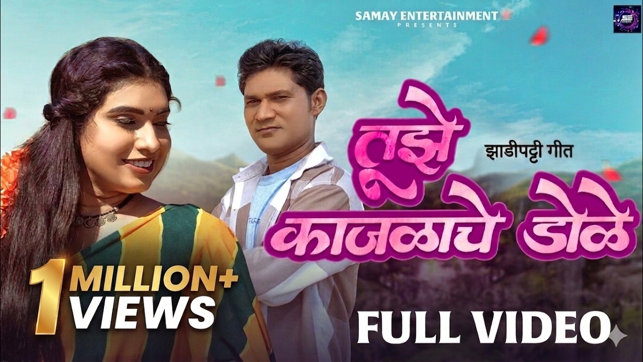 तुझे काजळाचे डोळे| Tuze kajlache dole| Rahul Chandekar|Santosh kumar Anjali| Zadipatti|Marathi Song