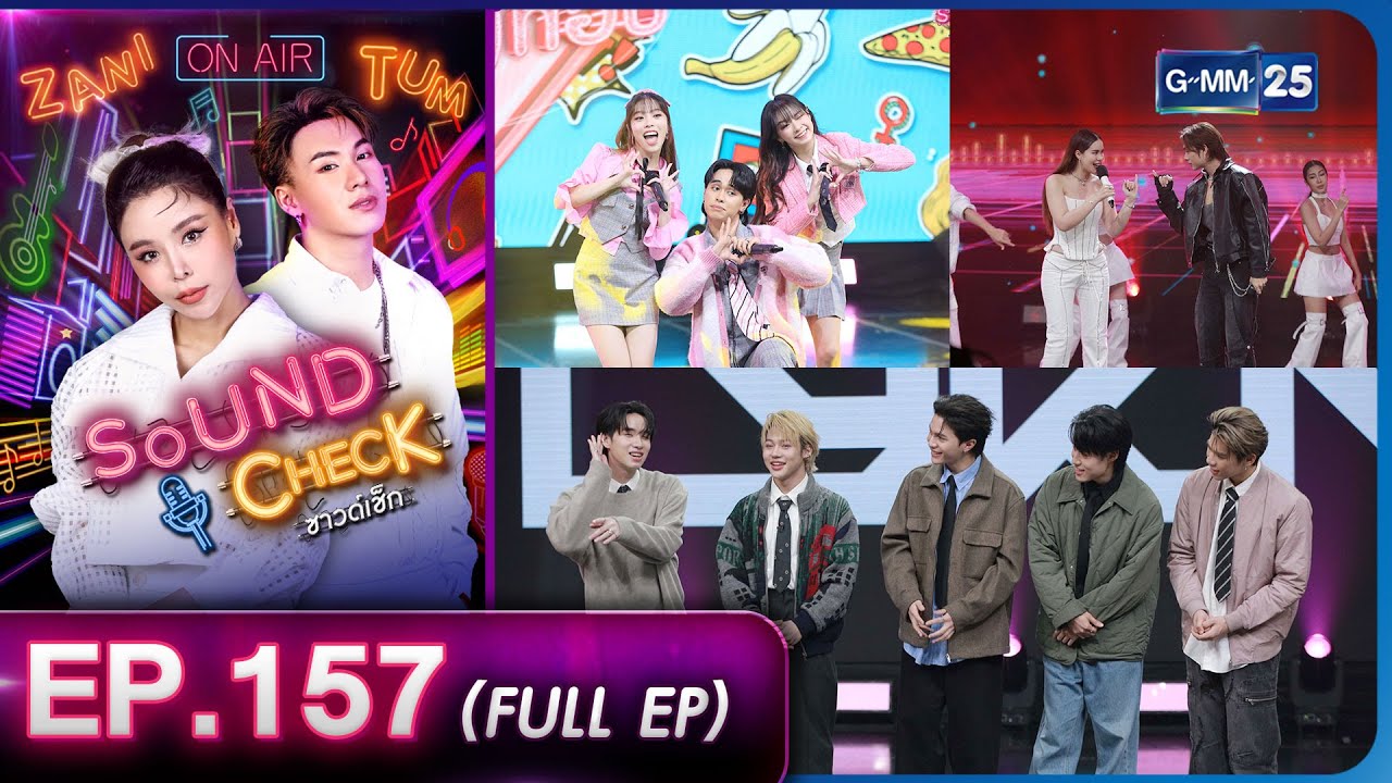 Sound Check EP.157 : มีนตรา อินทิรา ,ไดร์ม่อน ณรกร ,FLI:P ,LYKN (Full Ep) | 31 ม.ค. 67  | GMM25