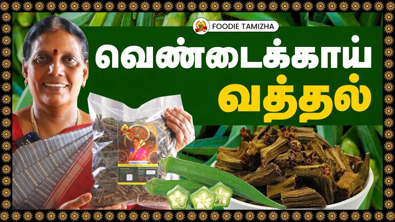 வெண்டைக்காய் வத்தல் செய்முறை | Dry Lady's Finger  | Foodie Tamizha Vathal Recipes
