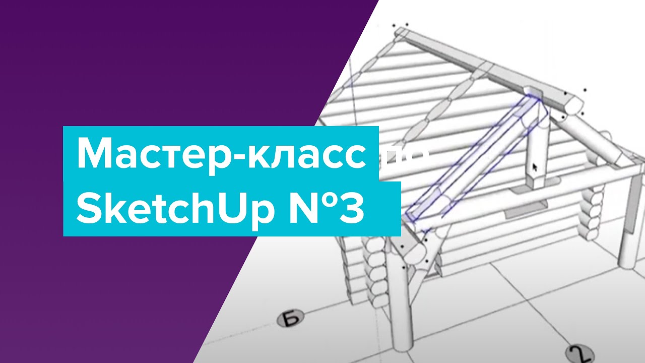 Мастер-класс по SketchUp №3. Создание проекта и рабочей документации