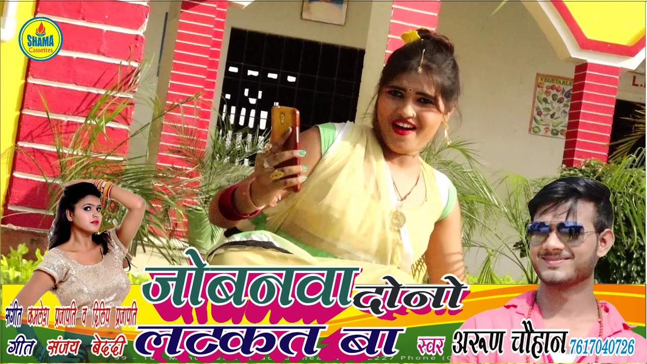 HD Video - Arun Chauhan || Bhojpuri Song 2020 || Jobnawa Duno Latkal Ba