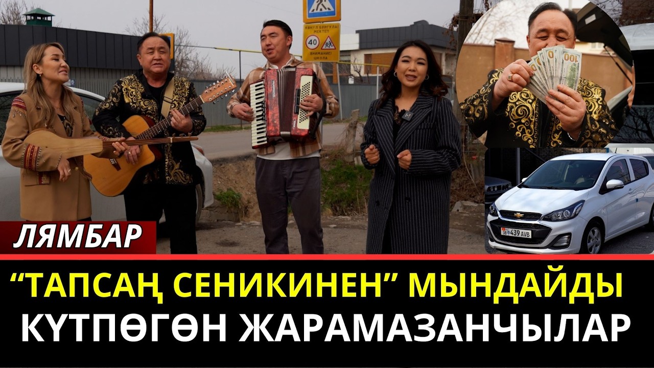 Тапсаң сеникинен мындайды күтпөгөн жарамазанчылар