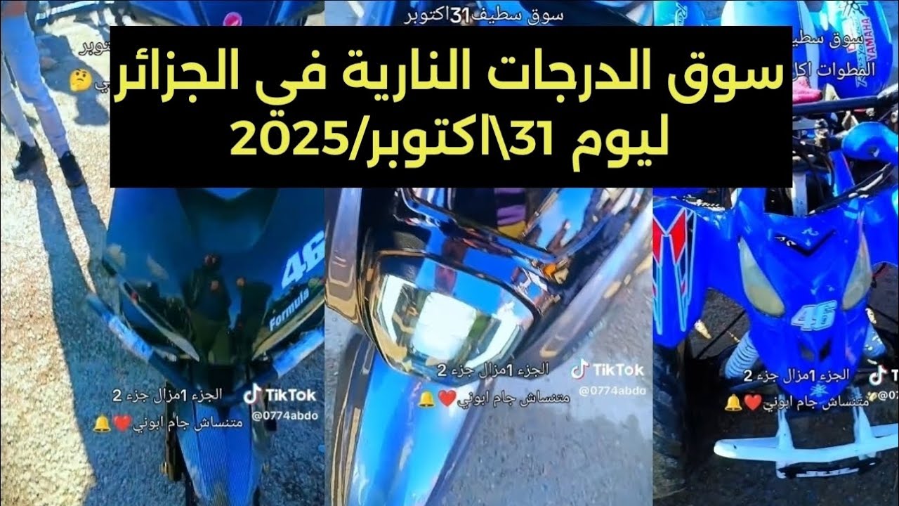 سوق الدراجات النارية المستعملة في الجزائر ليوم 31/اكتوبر/2025 الجزء الاول 