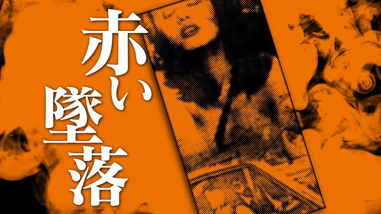 【朗読】赤い墜落【昭和ロマン劇場】