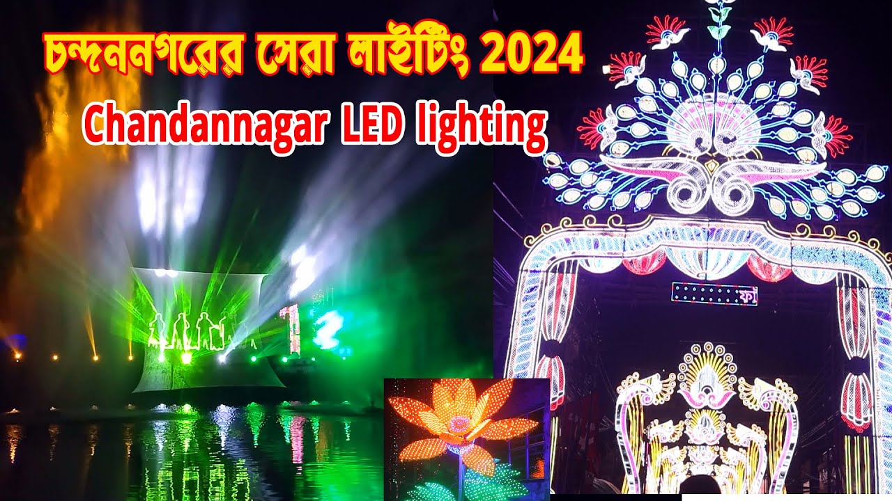 চন্দননগরের সেরা লাইটিং// Chandannagar LED lighting//Chandannagar jagadhatri Puja 2024