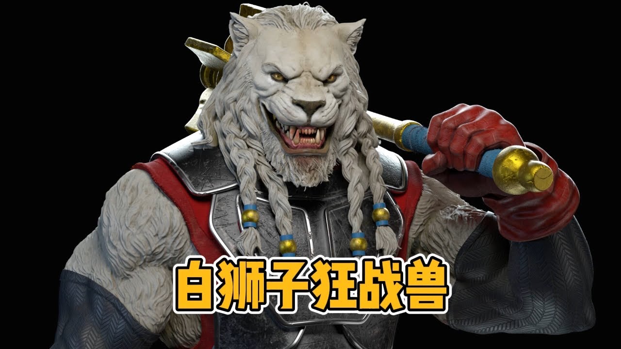 4分45秒了解无敌少侠角色，白狮子狂战兽