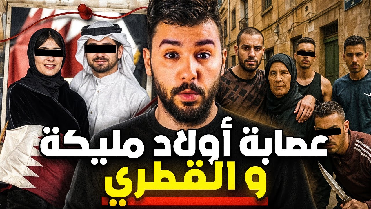 عصابة أولاد مليكة والقطري ، اسرار مافيا سرقة الذهب في المغرب ⭐️💵💊