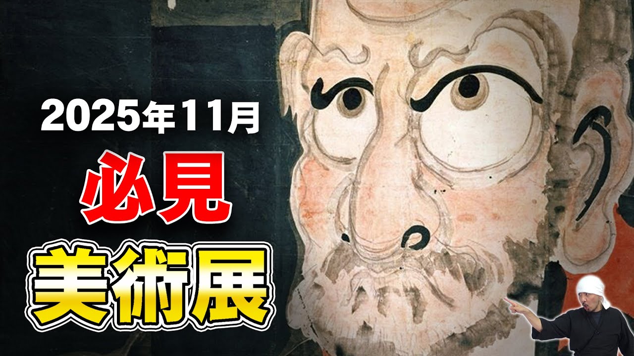 必見美術展 2025年11月版 | 運慶、円山応挙、葛飾北斎、上村松園、立体曼陀羅、歌川国芳、琳派、伊藤若冲、歌川広景、源氏物語絵巻、円空、白隠慧鶴、etc